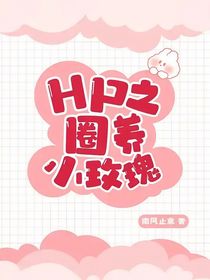 HP之圈養(yǎng)小玫瑰