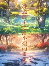 斗龍戰(zhàn)士之洛小熠的重生？