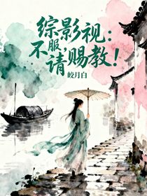 綜影視：不服，請(qǐng)賜教！