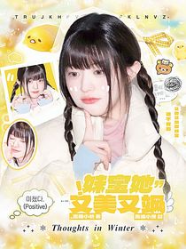 韓娛：妹寶她又美又撩