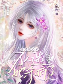 快穿：開局讀心術(shù)，萬人迷她殺瘋了