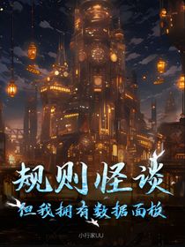 規(guī)則怪談：但我擁有數(shù)據(jù)面板！