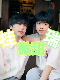 桂瑞微甜