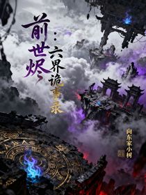 前世燼：六界詭事錄