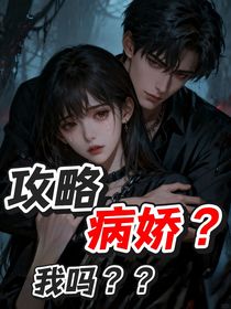 攻略病嬌，我嗎？
