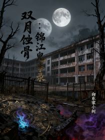雙月蝕骨：錦江鬼事錄