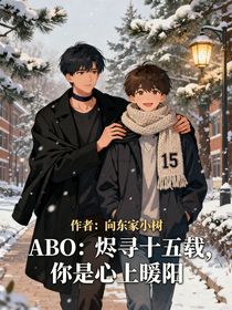 ABO：燼尋十五載，你是心上暖陽