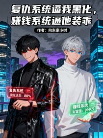 復仇系統(tǒng)逼我黑化，賺錢系統(tǒng)逼他裝乖