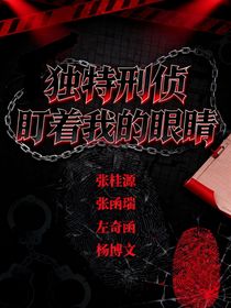 獨特刑偵（盯著我的眼睛）