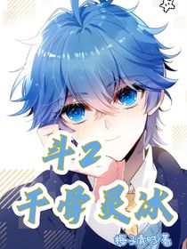 斗2：千骨靈冰