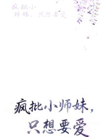 小師妺她只想要愛