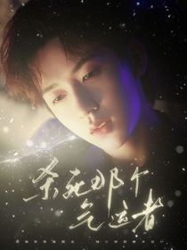 TNT：殺死那個(gè)氣運(yùn)者