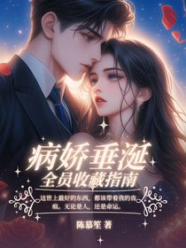 病嬌垂涎：全員收藏指南