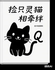 撿只靈貓相牽絆