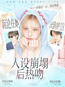 奔跑吧13：沉淪在她人設(shè)崩塌后熱吻
