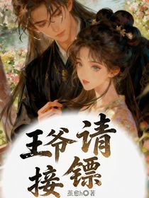 王爺，請(qǐng)接鏢！