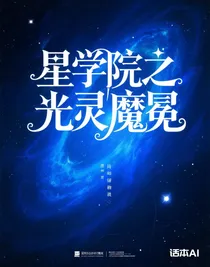 星學(xué)院之光靈魔免