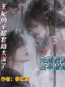 王妃的千層套路太深了