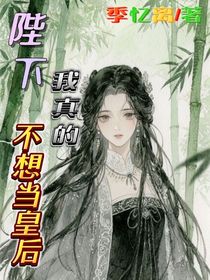 陛下！我真的不想當(dāng)皇后