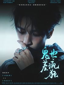 TNT：鬼差也瘋狂