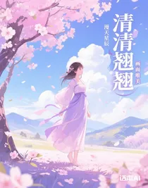 清清翹翹