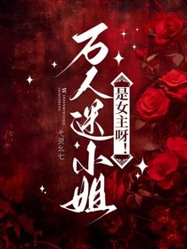 萬人迷小姐是女主呀！