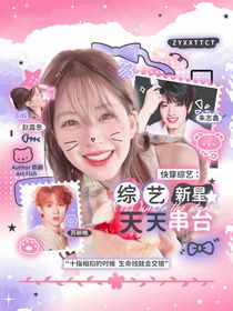 快穿綜藝：綜藝新星天天串臺