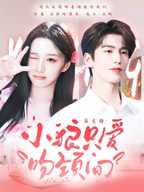 張凌赫：小狼只愛吻頸間