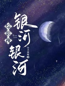 綜影視：銀河銀河