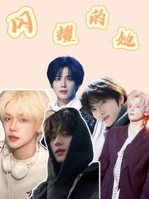 txt：閃耀的她