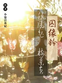 囚緣鈴