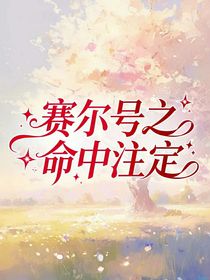 賽爾號(hào)之命中注定