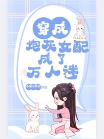 穿成炮灰女配成了萬人迷