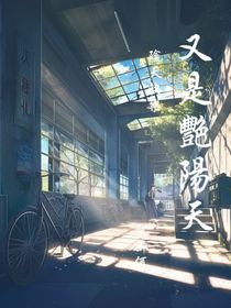 又是艷陽天