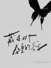 藏在那個(gè)盛夏的名字