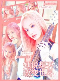 創(chuàng)造營2019：她說想要改變世界