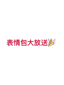 表情包大放送