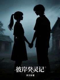 彼岸癸靈記