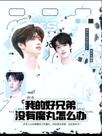 登陸日：我的好兄弟沒有魔丸怎么辦