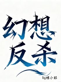 幻想反殺
