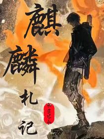 盜筆記之麒麟心上有明月