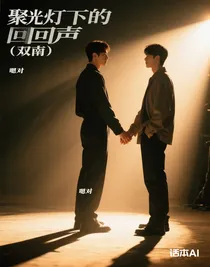 聚光燈下的回聲（雙南）