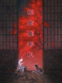長(zhǎng)安鬼手札