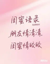 閨蜜語錄