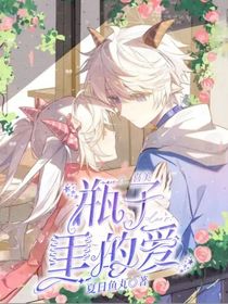 喜美：瓶子里的愛