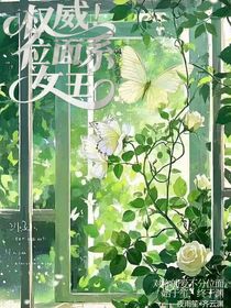 權(quán)威！位面系女王