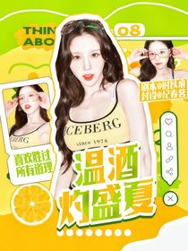 蛋仔主播：溫酒灼盛夏