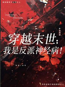 穿越末世：我是反派神經?。?/>
            <a href=