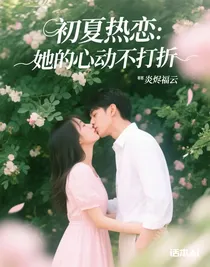 初夏熱戀：她的心動不打折