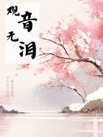 觀音無(wú)淚